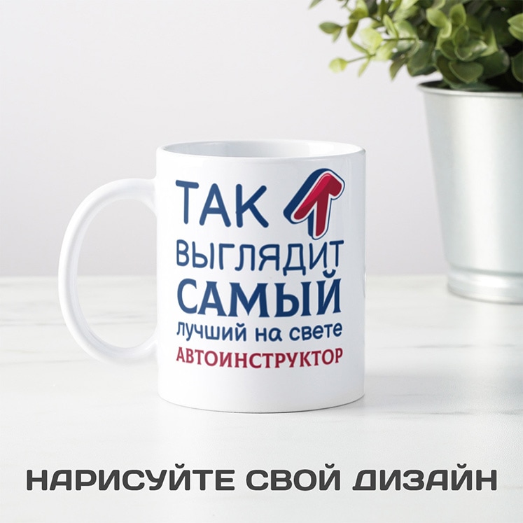 Кружка Так выглядит самый лучший на свете автоинструктор