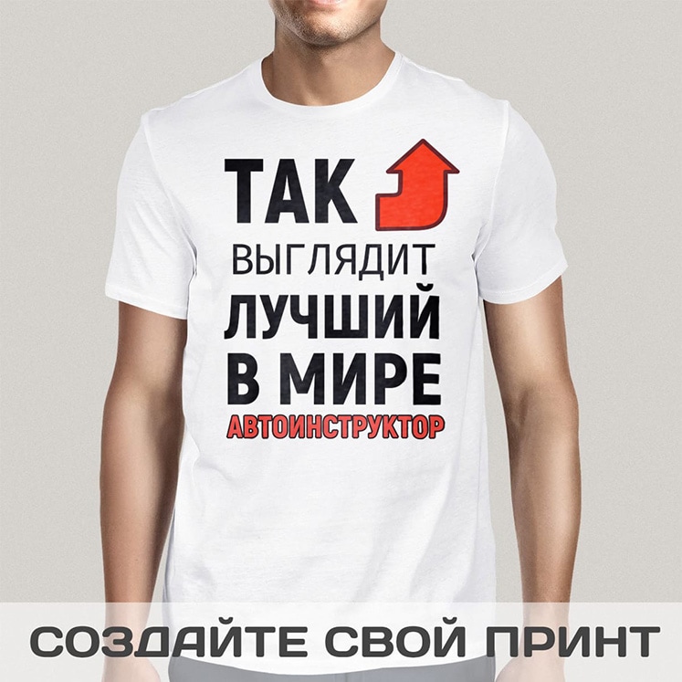 Футболка Так выглядит лучший в мире автоинструктор