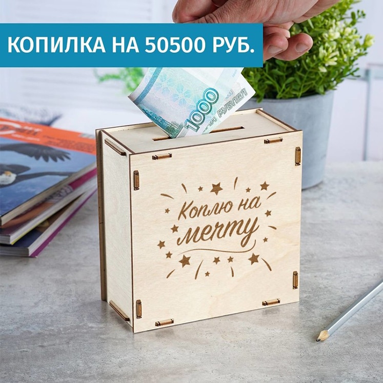 Деревянная копилка Коплю на мечту