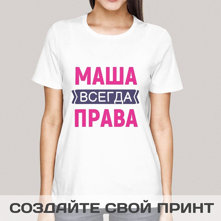 Именная прикольная футболка с принтом *Всегда Права*