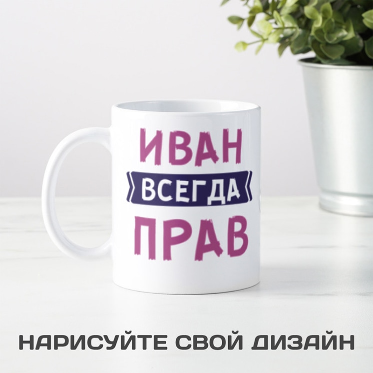 Именная кружка Всегда прав мужчине