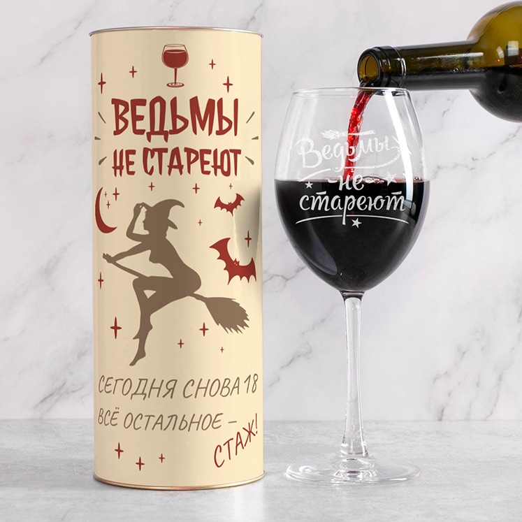Бокал для вина в тубусе Ведьмы не стареют