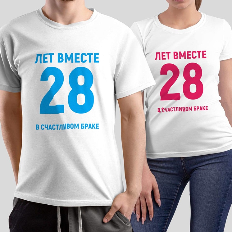 Комплект прикольных парных футболок с принтом ХХ лет вместе в счастливом браке
