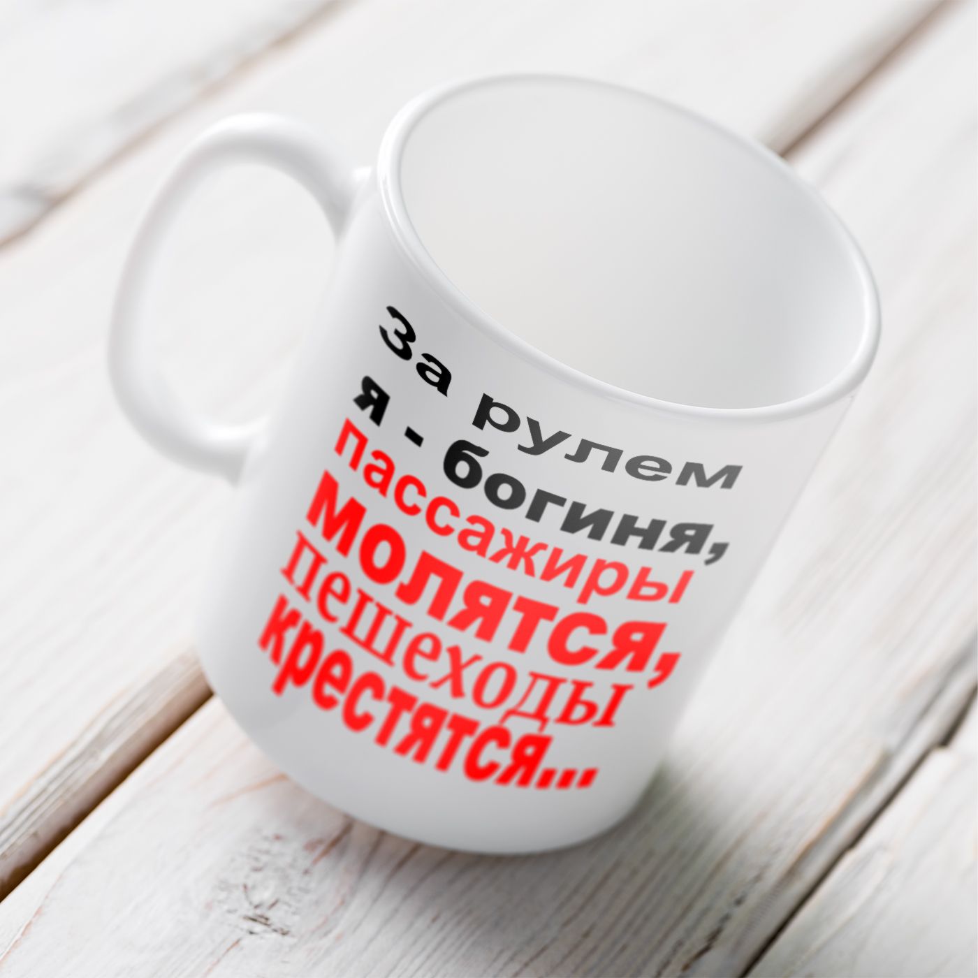 Когда я за рулем я богиня