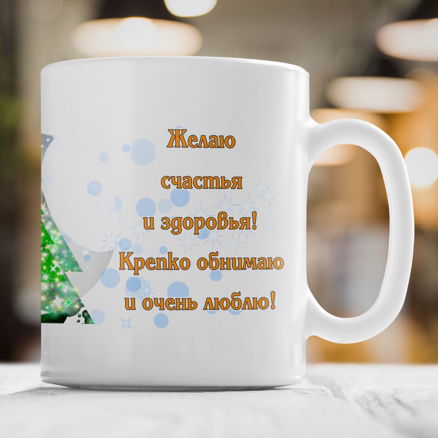 Кружки с именами и поздравлениями