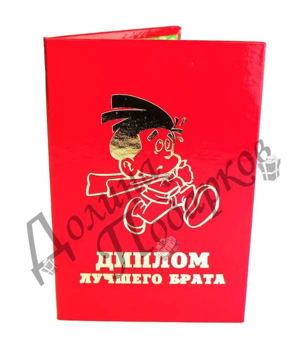 Грамота лучшему брату. Грамота "замечательный брат". Грамота замечательному свату. Грамота лучшему брату. Грамота "замечательный брат".