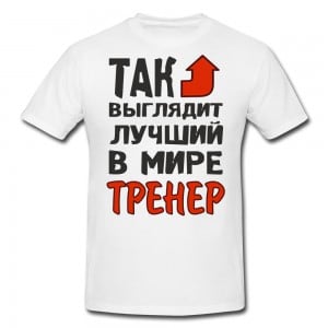 Хороший тренер плохой тренер футболки