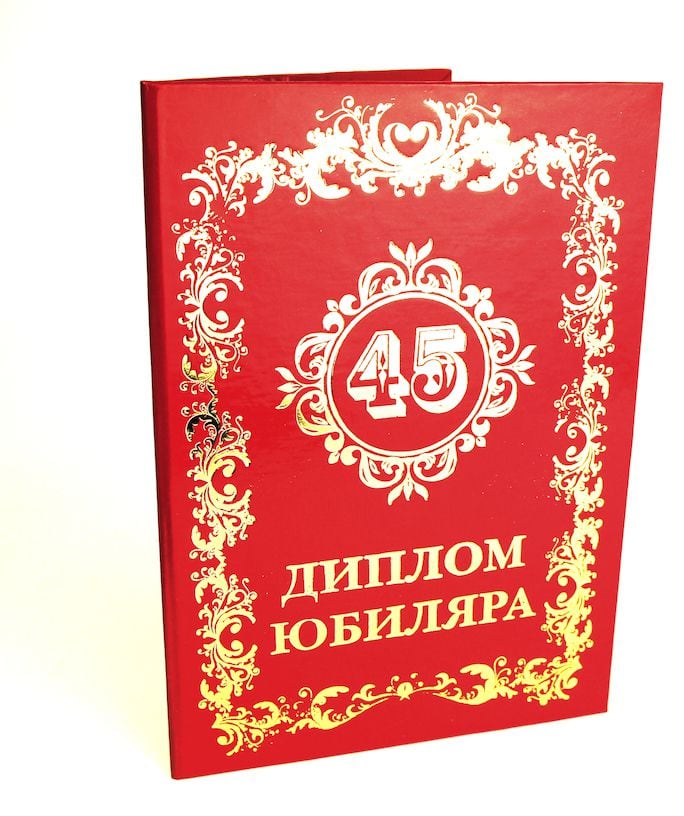С юбилеем 45 женщине. Поздравление с днём рождения женщине 45 лет. С днём рождения 45 лет. Стиль юбилея 45 лет. Программа юбилея 45 лет.