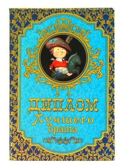 Грамота прикол. Грамота лучшего брата. Грамота замечательному свату. Грамота лучшему брату. Грамота лучшему брату.