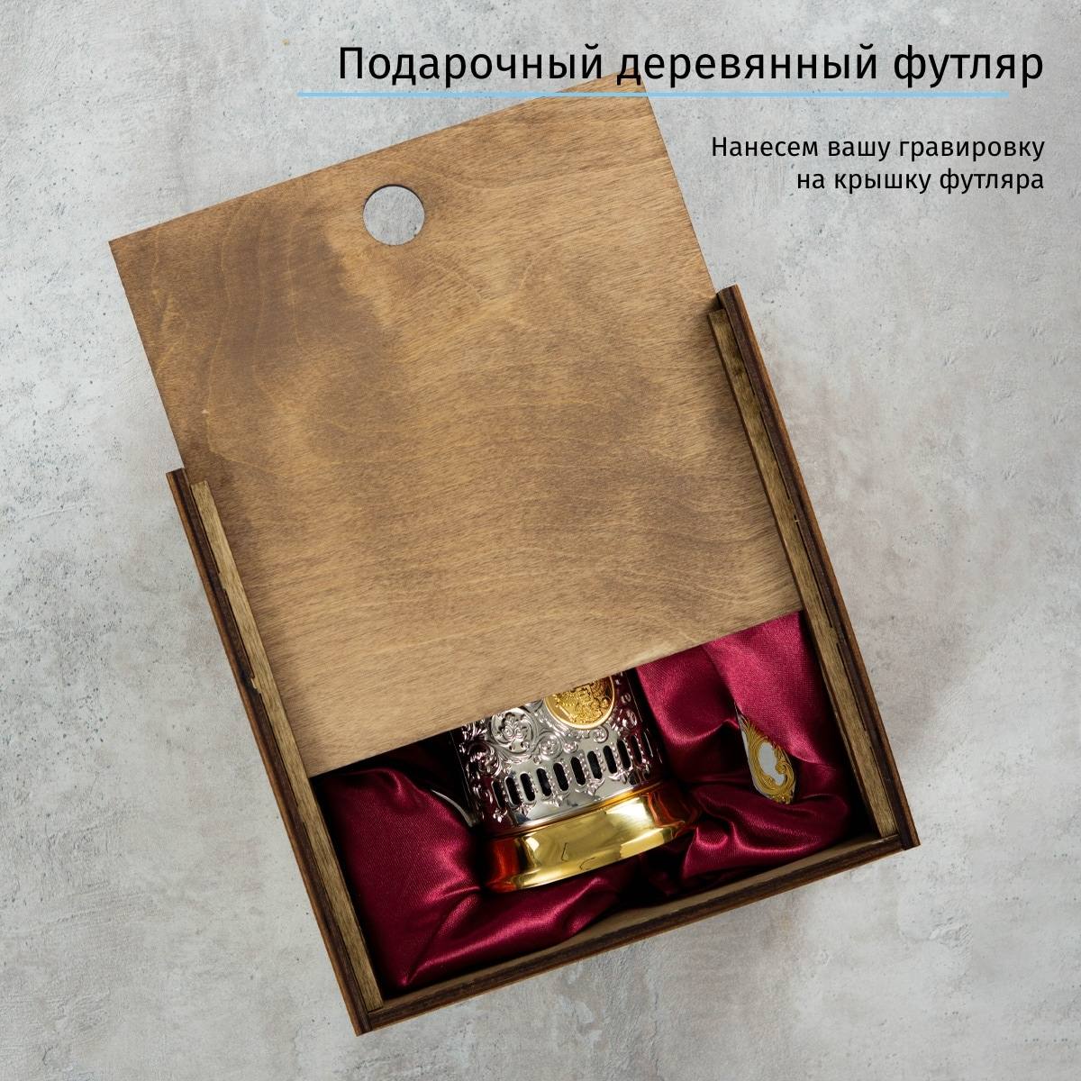 Позолоченный подстаканник с именной гравировкой в деревянном футляре