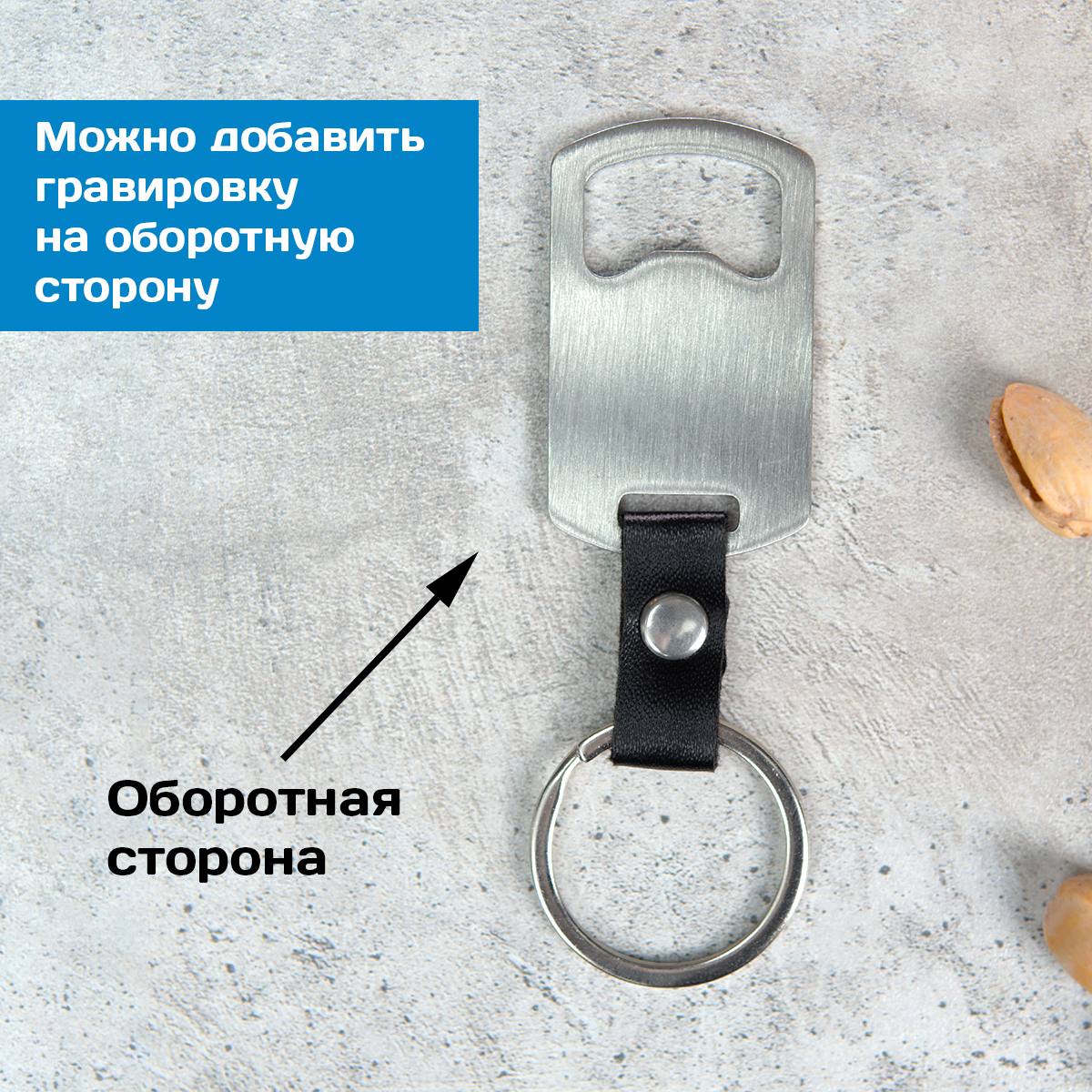 Именной брелок-открывашка ДЕГУСТАТОР