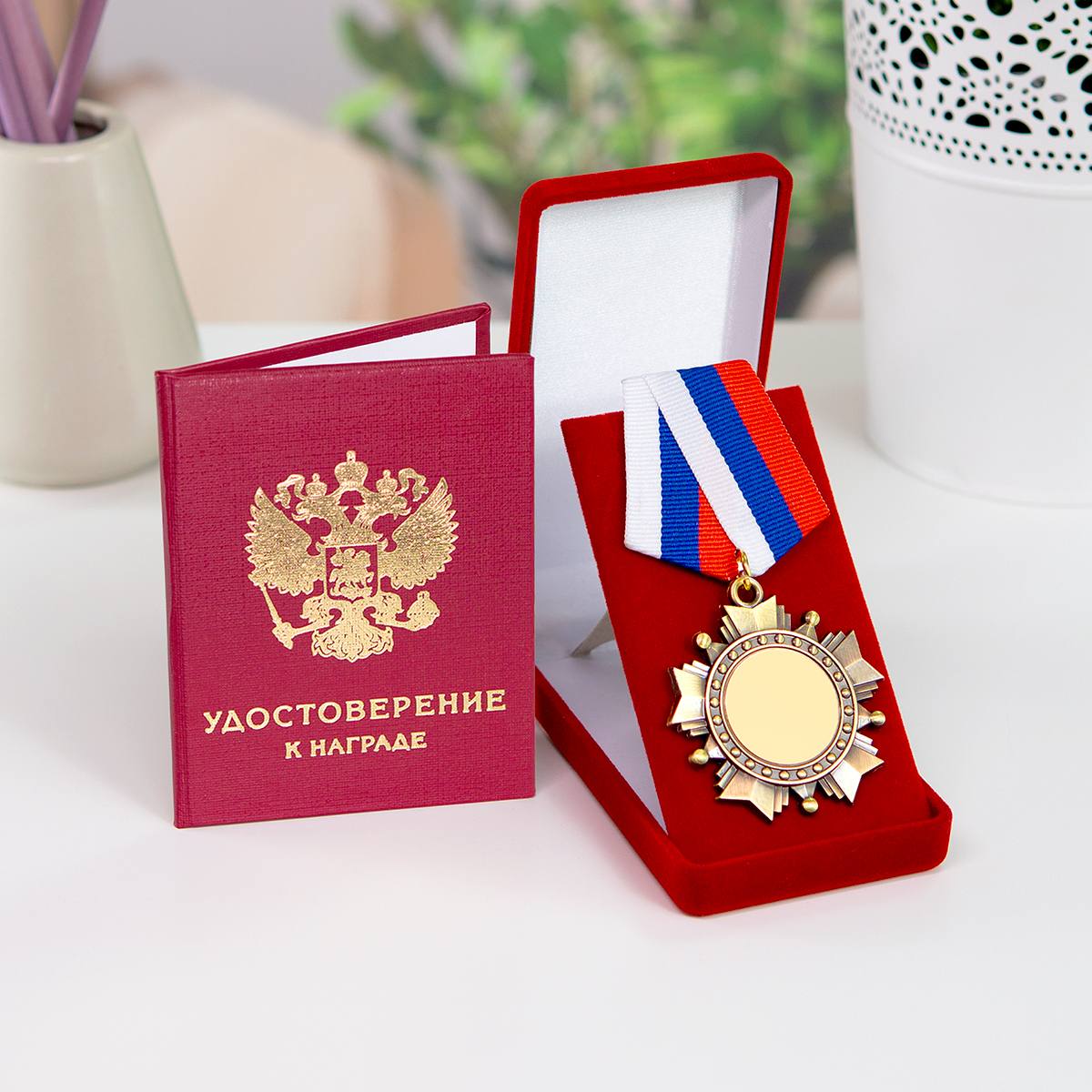 «Орден (медаль) С юбилеем 70 лет в футляре с удостоверением»