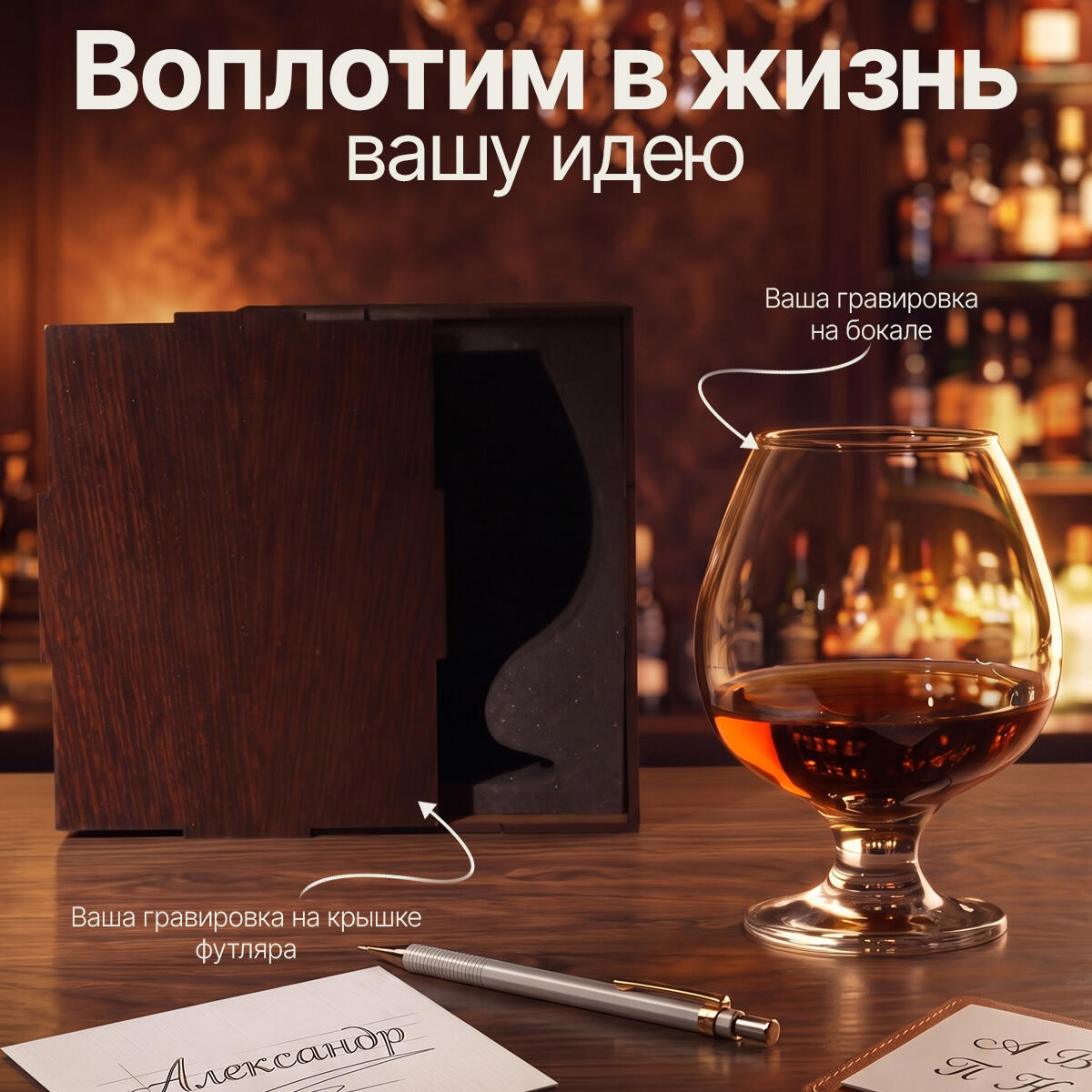 Бокал для коньяка в футляре Будь счастлив