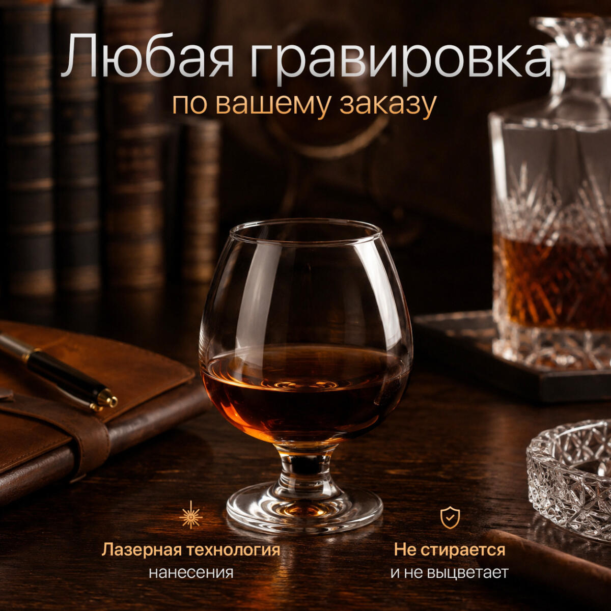 Бокал для коньяка Именной
