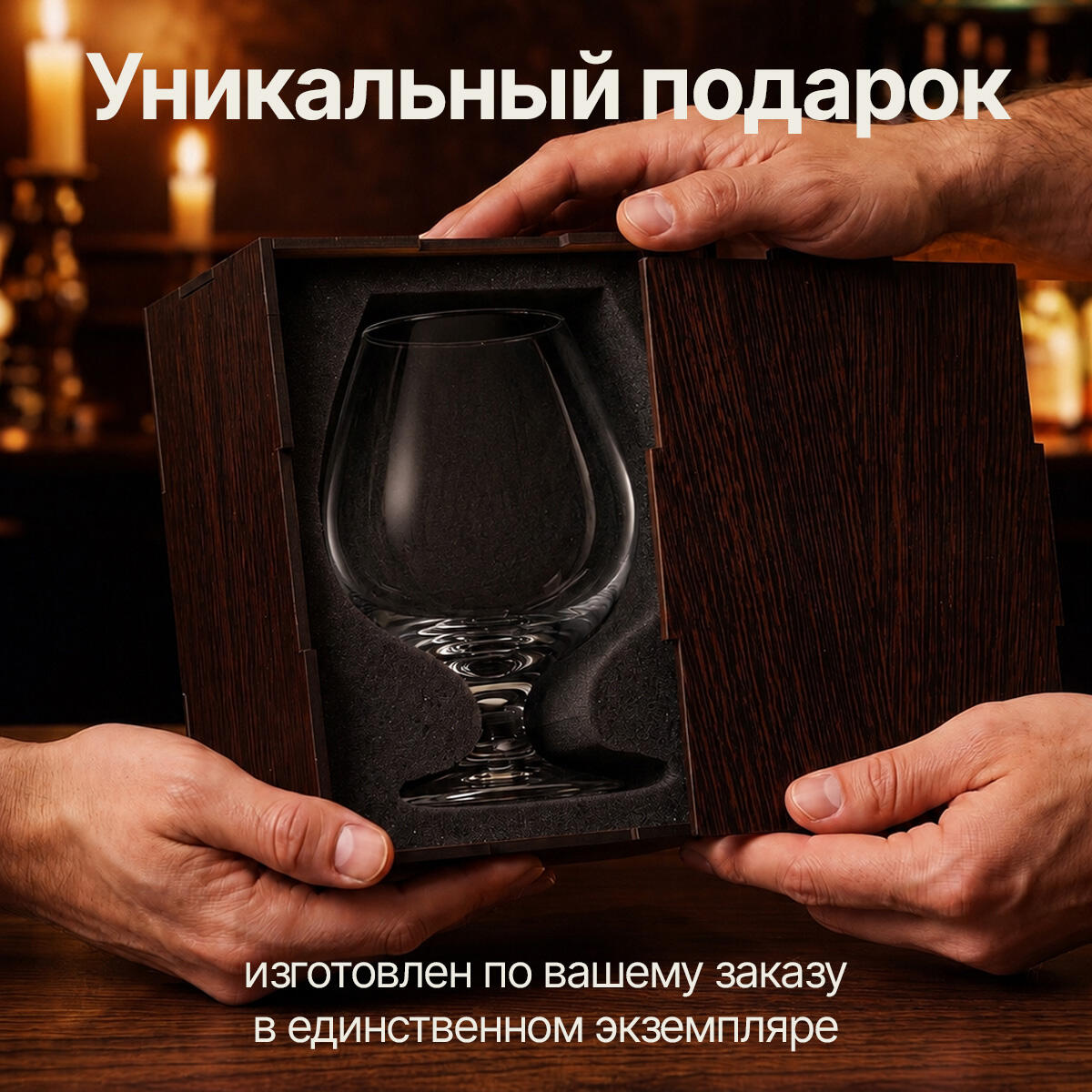 Бокал для коньяка в футляре Будь счастлив