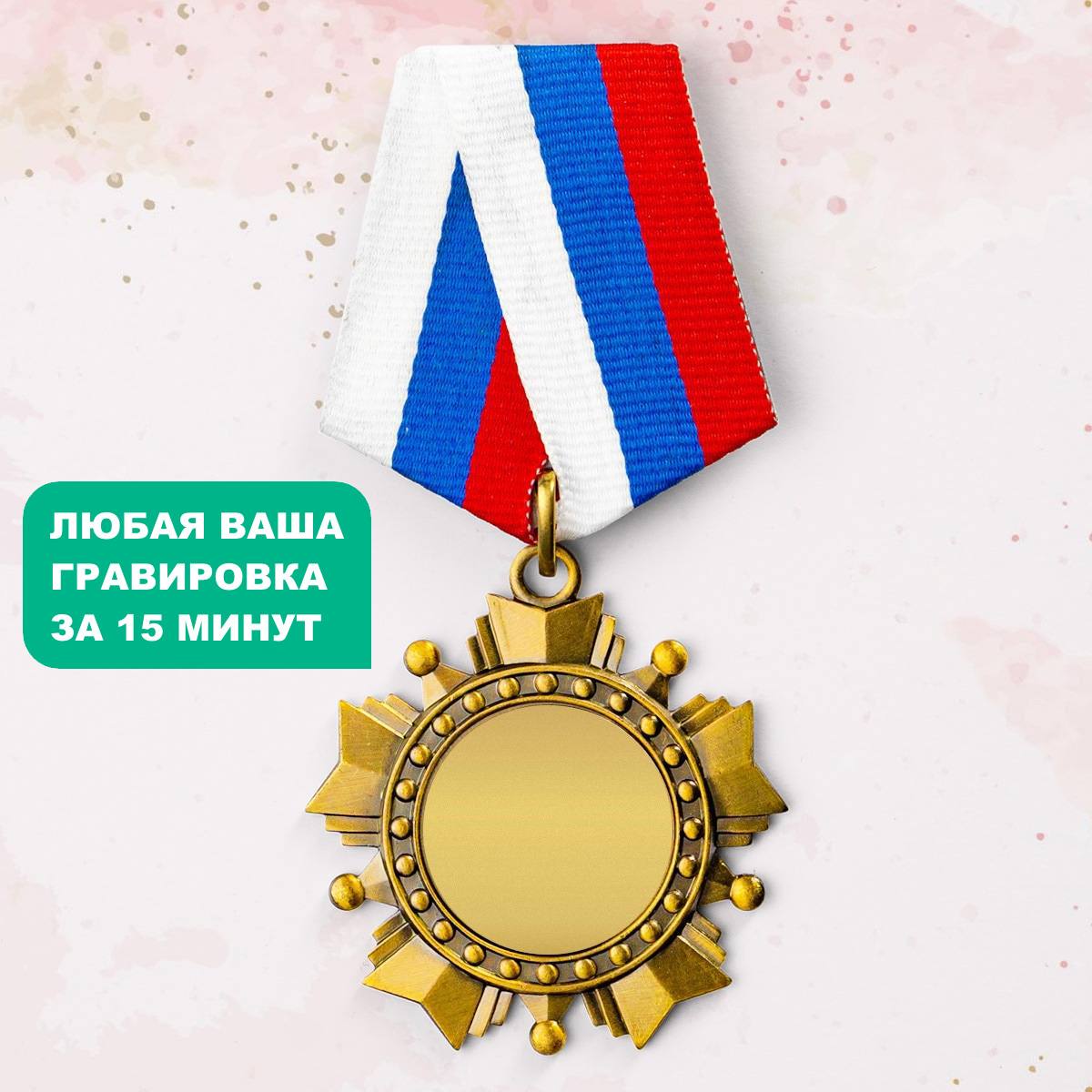 Орден *За верность жене*