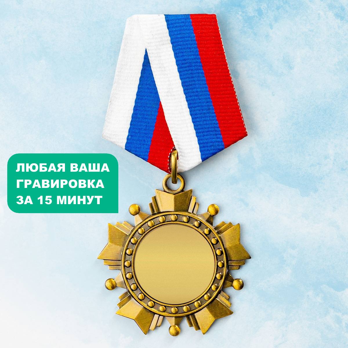 Орден *Лучшему зятю*