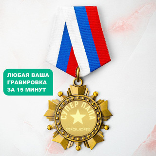 Орден *Супер Папа*