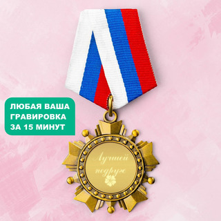 Орден *Лучшей подруге*