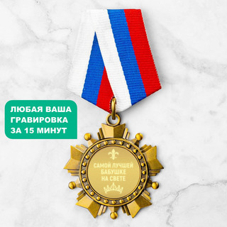 Орден *Самой лучшей бабушке*