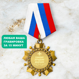 Орден *Самому лучшему дедушке*