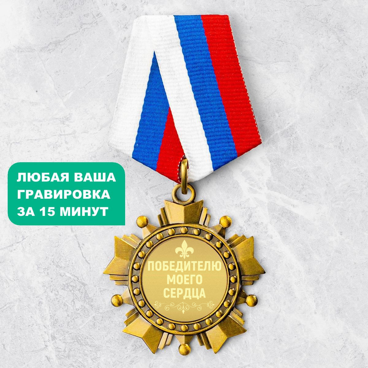 Орден *Победителю моего сердца*