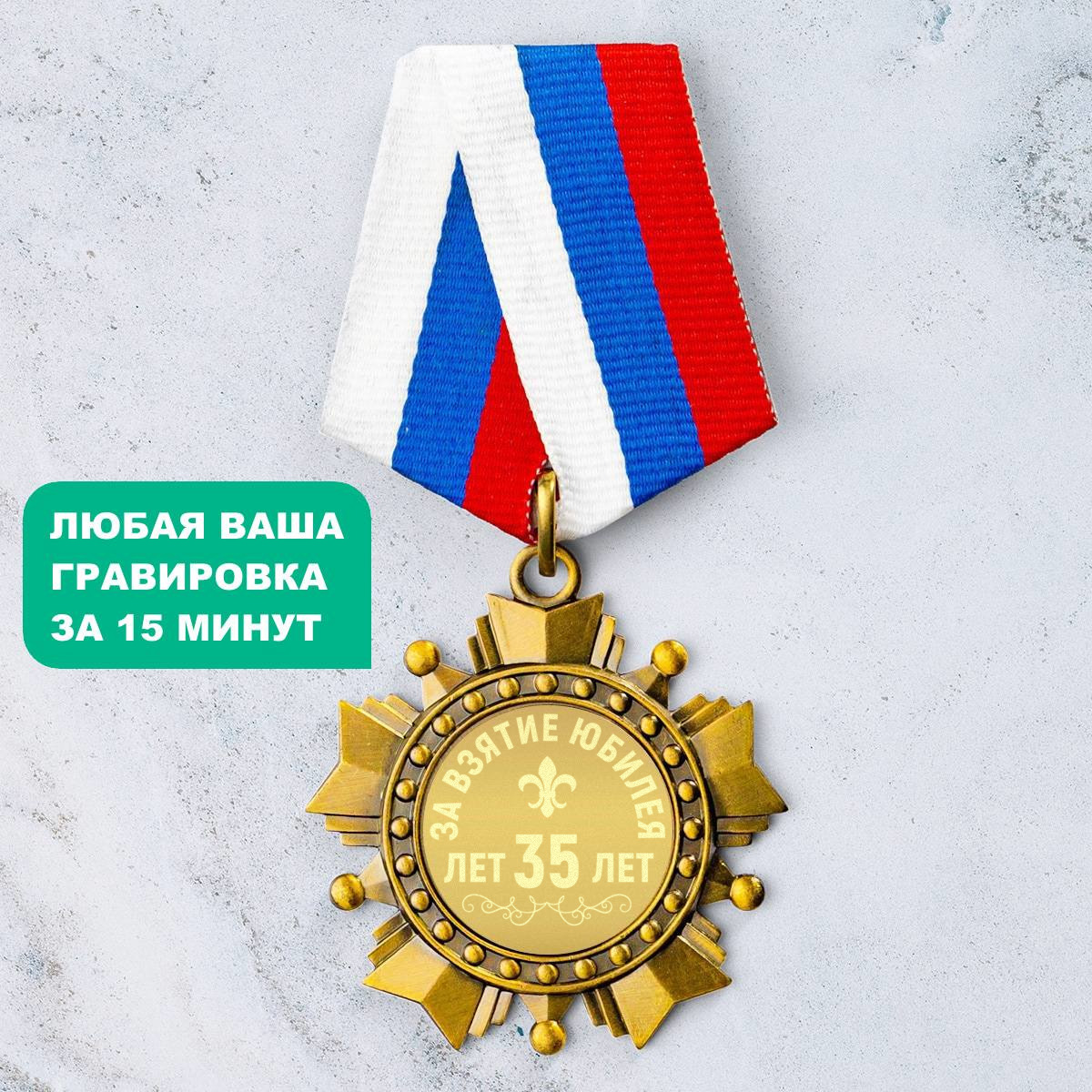 Орден *За взятие Юбилея 35 лет*