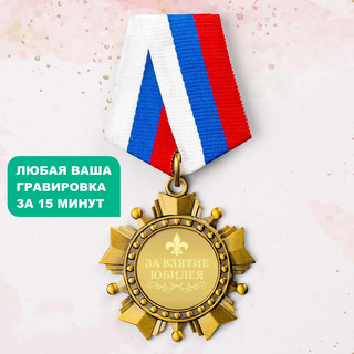 Орден *За взятие юбилея*
