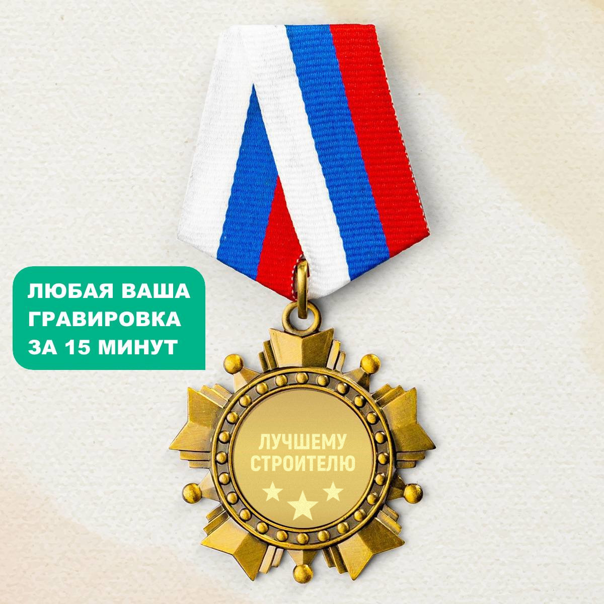 Орден *Лучшему строителю*