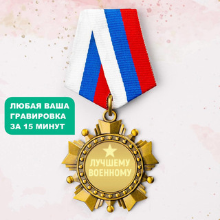 Орден *Лучшему военному*
