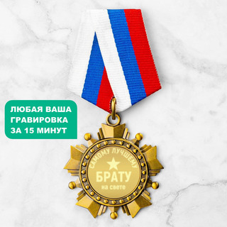 Орден *Самому лучшему брату*