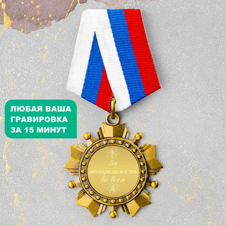 Орден *За неотразимость во всем*