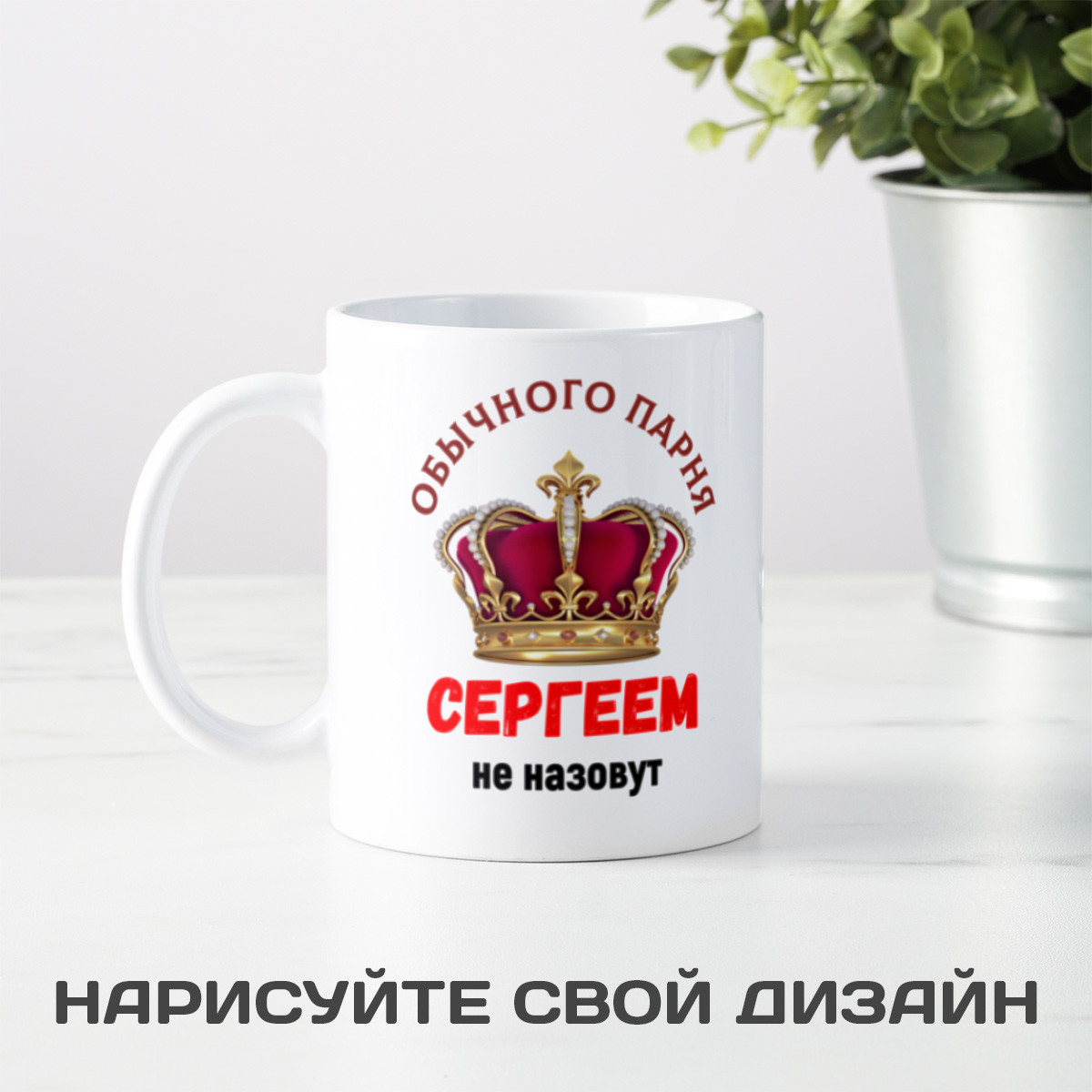 Кружка *Обычного парня так не назовут*