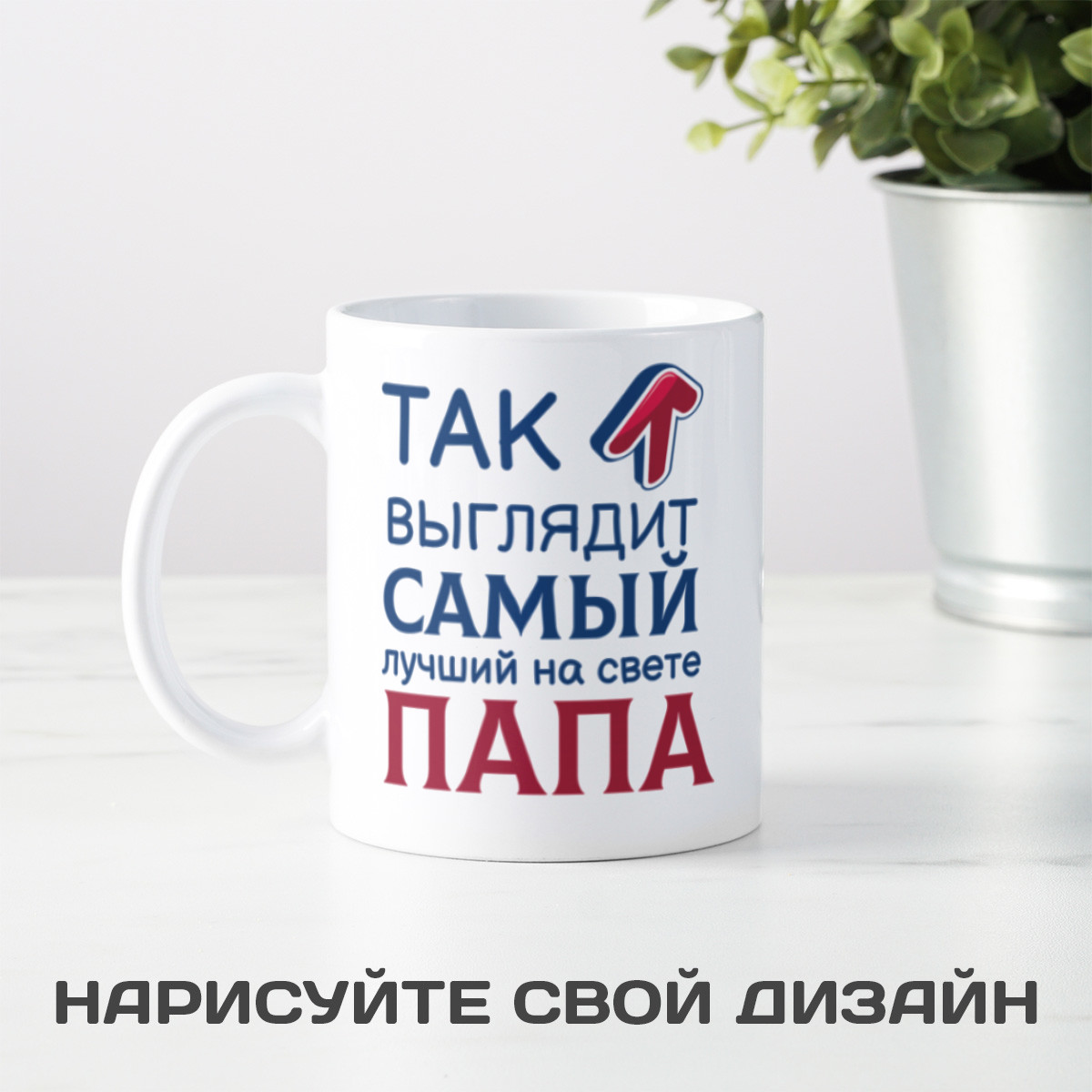 Кружка *Так выглядит лучший папа*