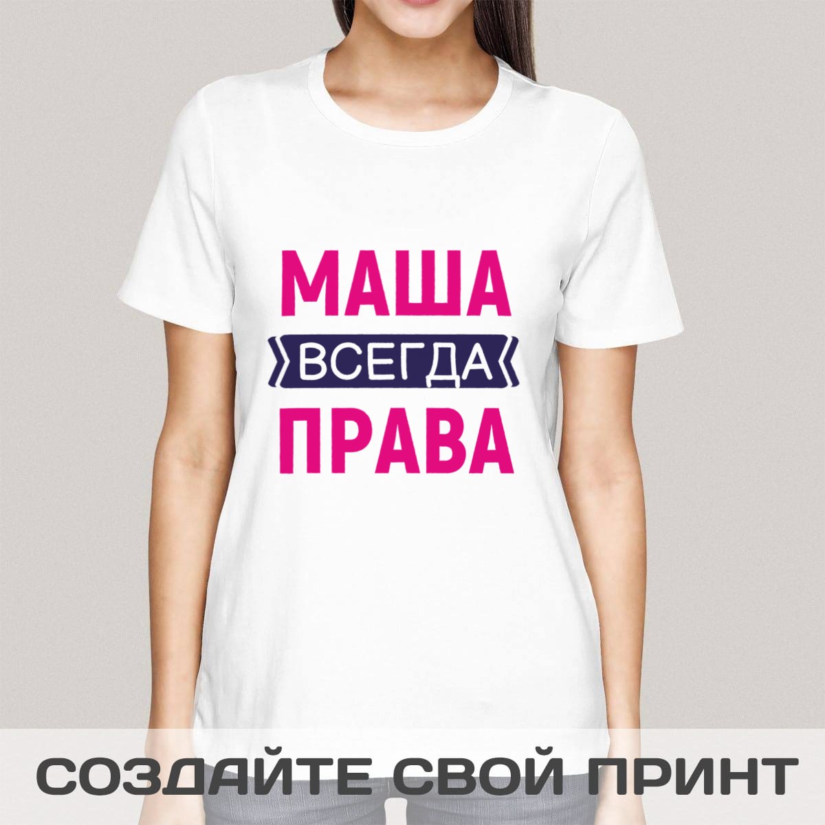 Именная прикольная футболка с принтом *Всегда Права*