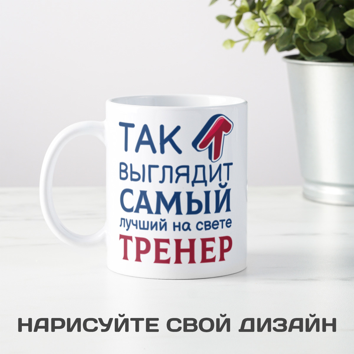 Кружка *Так выглядит самый лучший на свете тренер*