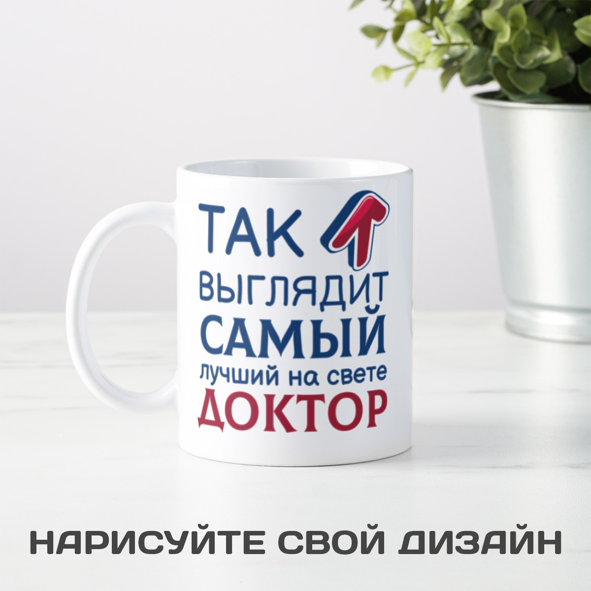 Кружка *Так выглядит самый лучший на свете доктор*