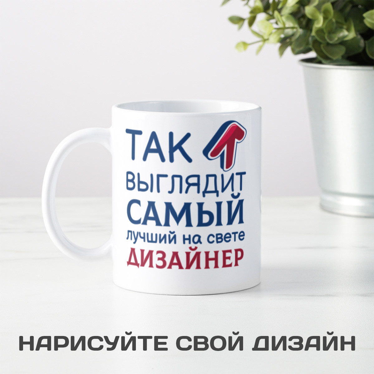 Кружка *Так выглядит самый лучший на свете дизайнер*