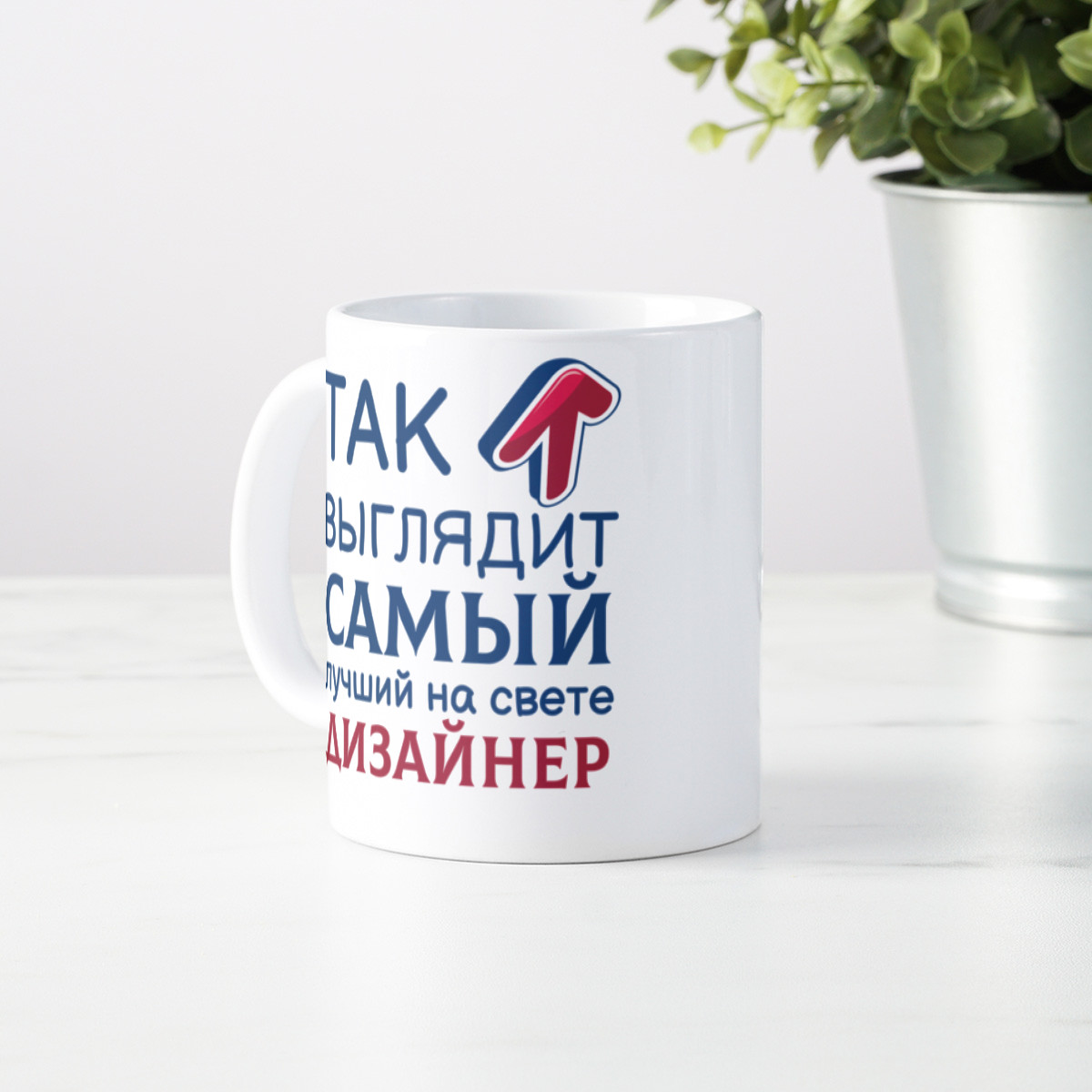 Кружка *Так выглядит самый лучший на свете дизайнер*