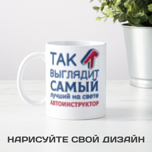 Кружка *Так выглядит самый лучший на свете автоинструктор*