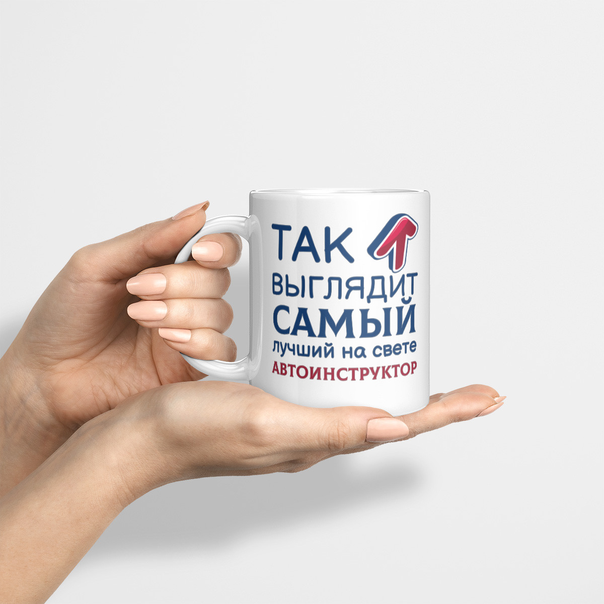 Кружка *Так выглядит самый лучший на свете автоинструктор*