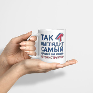 Кружка *Так выглядит самый лучший на свете автоинструктор*