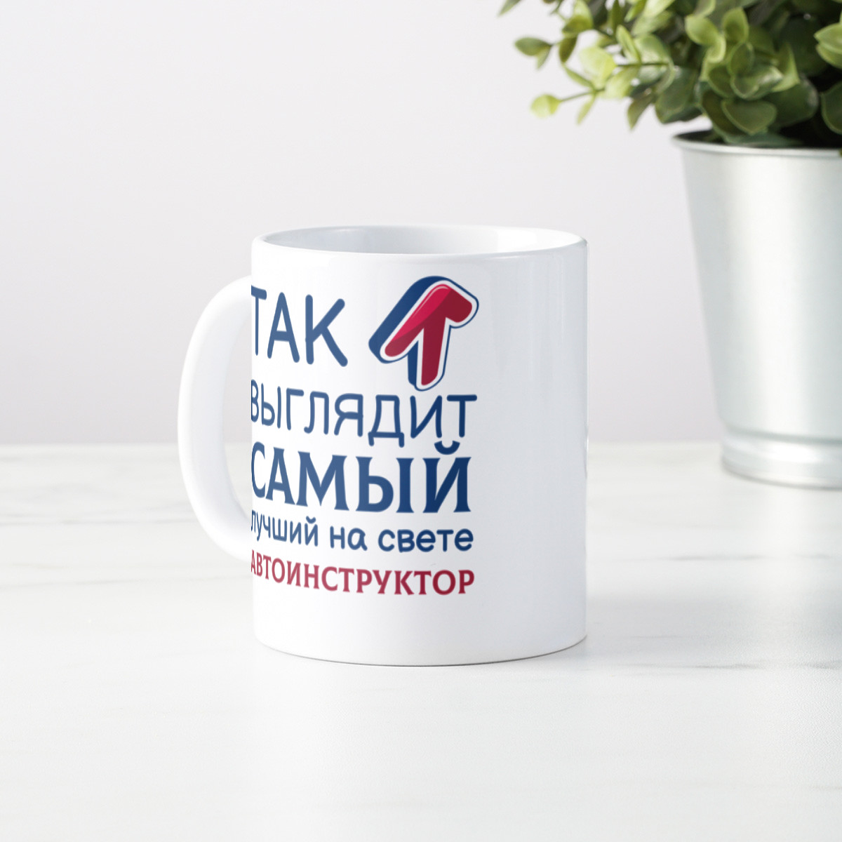 Кружка *Так выглядит самый лучший на свете автоинструктор*