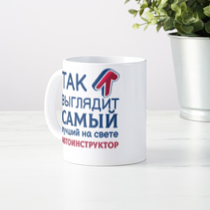 Кружка *Так выглядит самый лучший на свете автоинструктор*