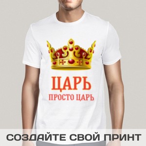 Прикольная футболка с принтом *Царь, просто Царь*