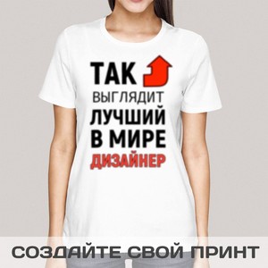 Футболка *Так выглядит лучший в мире дизайнер*