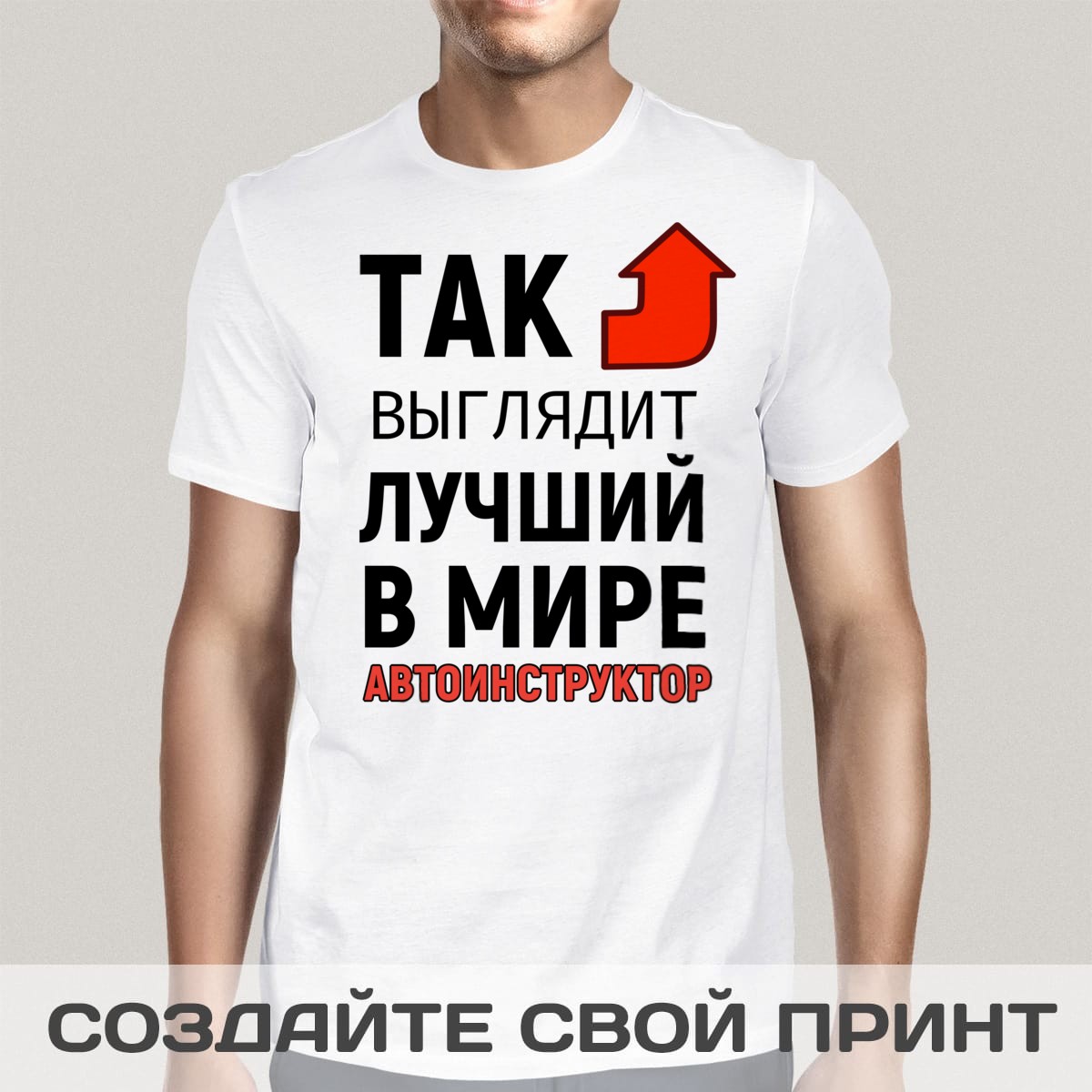 Футболка *Так выглядит лучший в мире автоинструктор*
