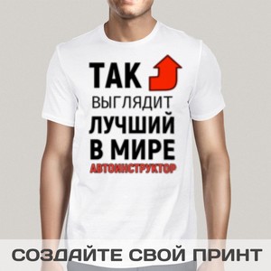 Футболка *Так выглядит лучший в мире автоинструктор*