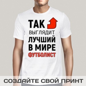 Футболка *Так выглядит лучший в мире футболист*