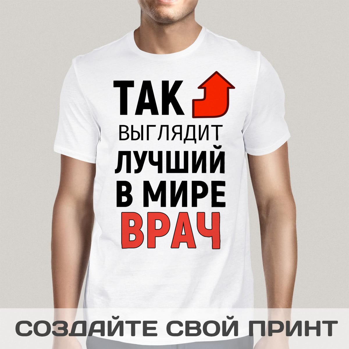 Футболка *Так выглядит лучший в мире врач*